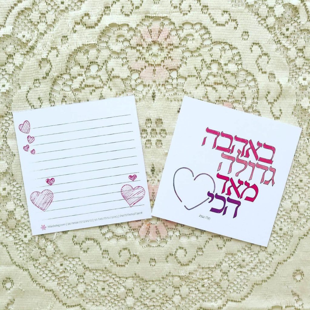 באהבה